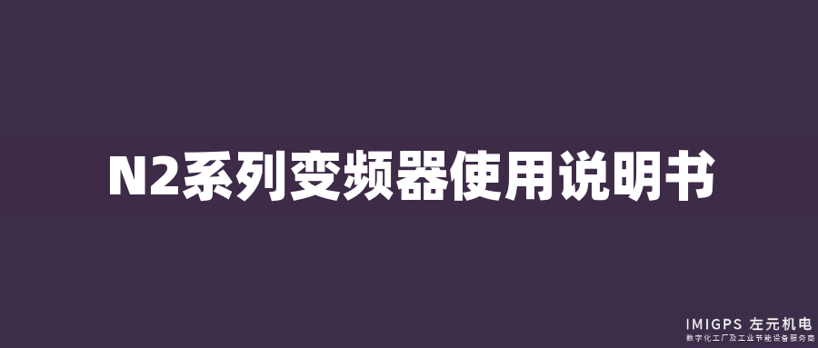 N2系列變頻器使用說明書