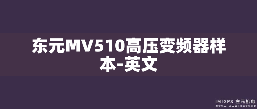 東元MV510高壓變頻器樣本-英文