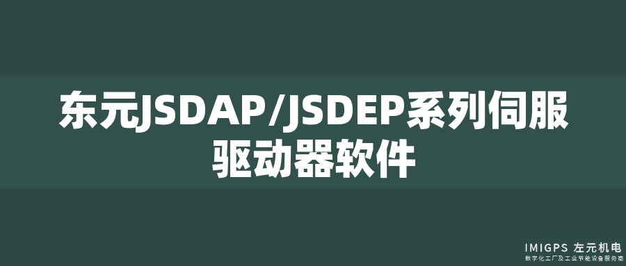 東元JSDAP/JSDEP系列伺服驅動器軟件