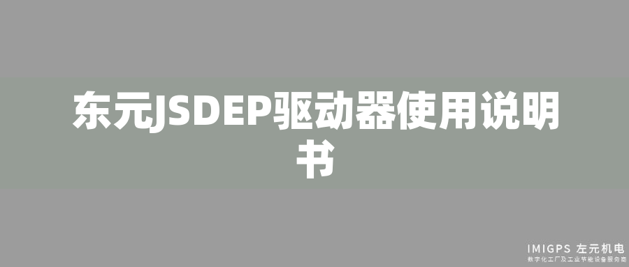 東元JSDEP驅動器使用說明書