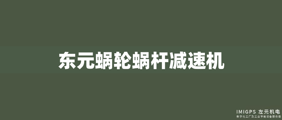 東元蝸輪蝸桿減速機