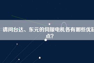 請問臺達、東元的伺服電機各有哪些優缺點？