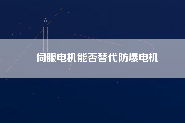 伺服電機能否替代防爆電機