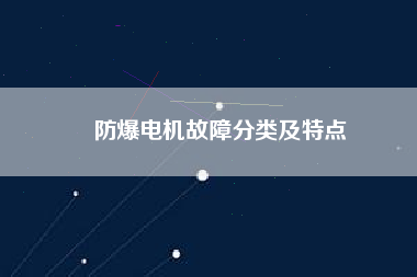 防爆電機故障分類及特點