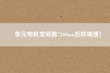 東元電機變頻器7200ma怎樣調速！