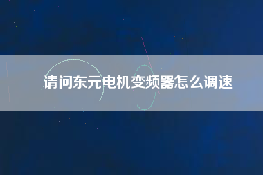 請問東元電機變頻器怎么調速