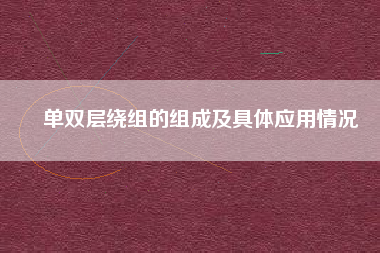 單雙層繞組的組成及具體應用情況