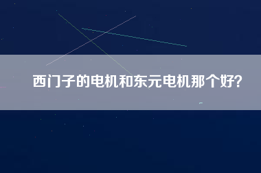 西門子的電機和東元電機那個好？