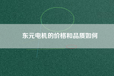 東元電機的價格和品質如何