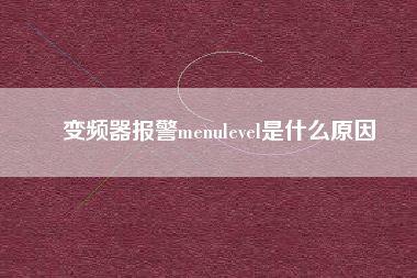 變頻器報警menulevel是什么原因