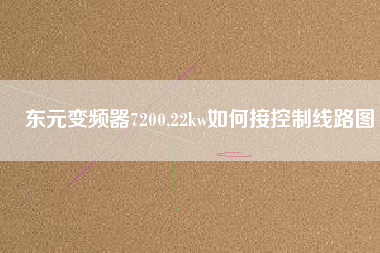 東元變頻器7200,22kw如何接控制線路圖