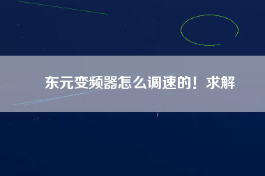 東元變頻器怎么調速的！求解