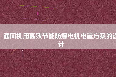 通風機用高效節能防爆電機電磁方桉的設計