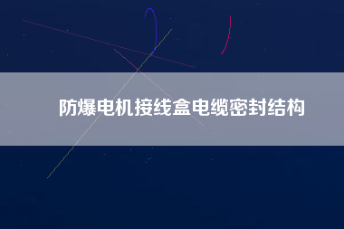 防爆電機接線盒電纜密封結構