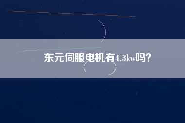 東元伺服電機(jī)有4.3kw嗎？