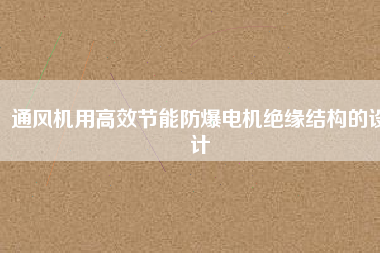 通風機用高效節能防爆電機絕緣結構的設計