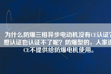 為什么防爆三相異步電動機沒有CE認證？想認證也認證不了呢？防爆型的，人家說CE不提供給防爆電機使用。