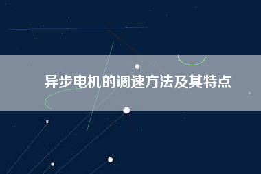 異步電機的調速方法及其特點