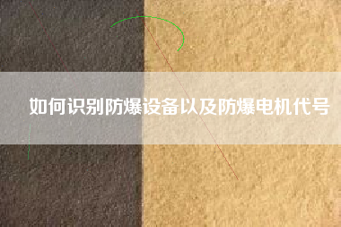 如何識別防爆設備以及防爆電機代號