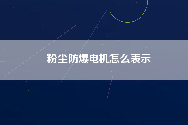 粉塵防爆電機怎么表示